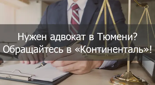 Адвокаты в суд - фирма "Континенталь"