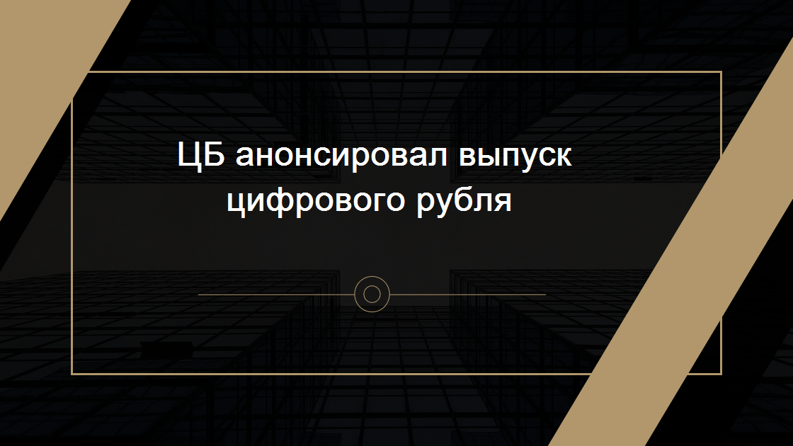 ЦБ анонсировал выпуск цифрового рубля